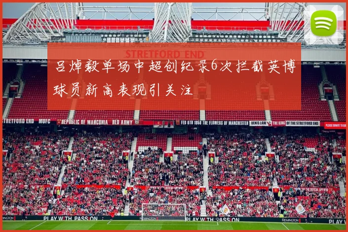 吕焯毅单场中超创纪录6次拦截英博球员新高表现引关注