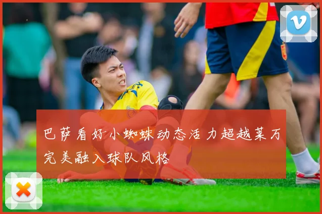 巴萨看好小蜘蛛动态活力超越莱万完美融入球队风格